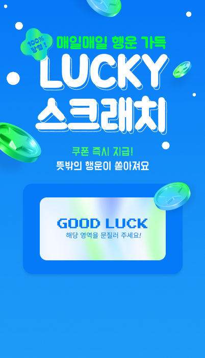 스크래치 이벤트